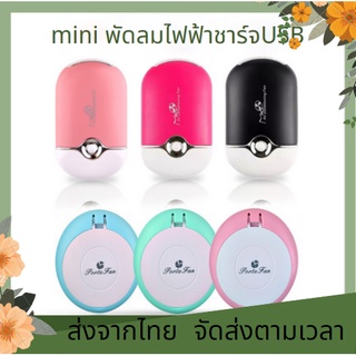 ส่งจากไทย🚚🥰 พัดลมติดขนตา มินิ USB พัดลมขนตาด้วยกระจกเครื่องมือความงามพิเศษสำหรับขนตา