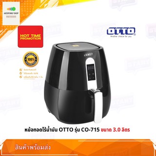 หม้อทอดไร้น้ำมัน หม้อทอดไฟฟ้า Otto Air Fryer รุ่น CO-715 แบบดิจิตอล ความจุขนาด 3 ลิตร ของแท้จากบริษัท