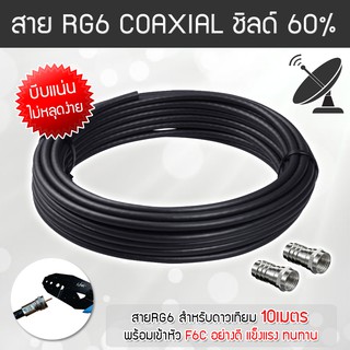 ภาพหน้าปกสินค้าสาย RG6 สีดำ ดาวเทียม Coaxial 10 เมตร (พร้อมเข้าหัวแบบบีบอย่างดี) ที่เกี่ยวข้อง