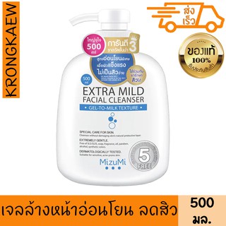 มิซึมิ เจลล้างหน้า สูตรอ่อนโยนพิเศษ 500 มล. คลีนเซอร์ ลดสิว ชุ่มชื้น น้ำนม MIZUMI EXTRA MILD FACIAL CLEANSER