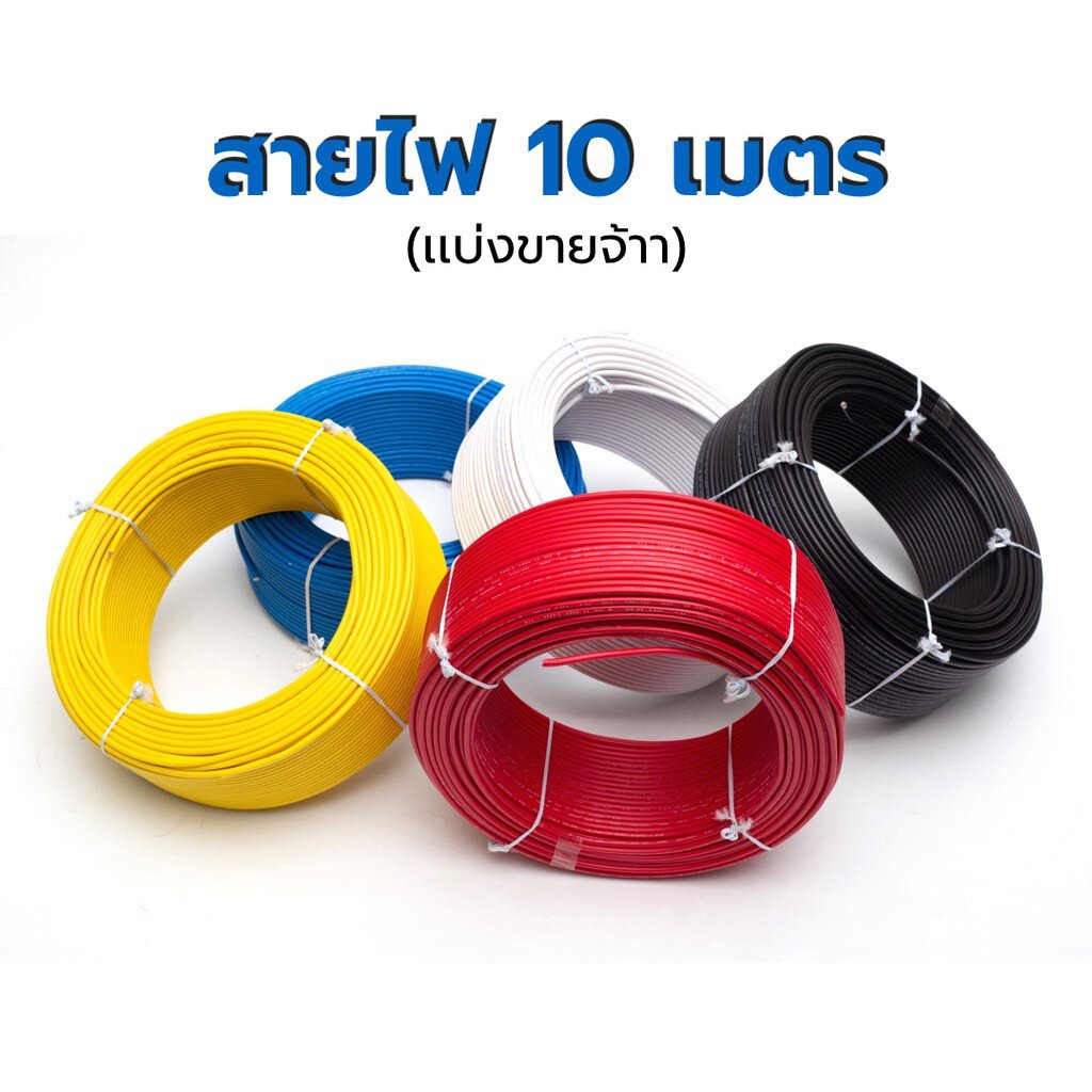 สายไฟ-เเบ่งขาย-awg8-awg-10-awg14-awg16-awg18-ส่งเร็ว