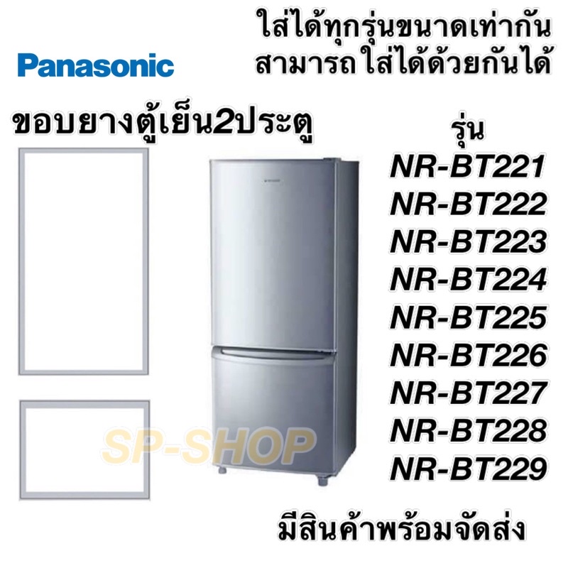 ภาพหน้าปกสินค้าขอบยางตู้เย็น2ประตู Panasonic NR-BT221-229