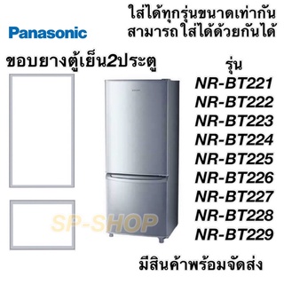 ภาพหน้าปกสินค้าขอบยางตู้เย็น2ประตู Panasonic NR-BT221-229 ที่เกี่ยวข้อง
