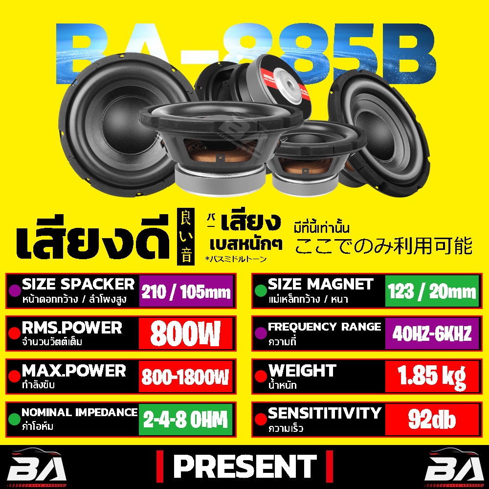 ba-sound-ลำโพงซับ-8-นิ้ว-1800วัตต์-ba-885b-2-8-โอห์ม-ว้อยซ์คู่-ดอกลำโพง-8-นิ้ว-ดอก8นิ้ว-ลำโพงซับวูฟเฟอร์-8-นิ้ว-ลำโพง