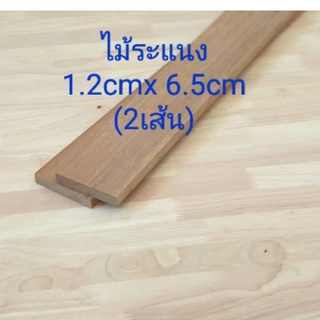 ระแนงไม้ ขนาด1.2ซม.x 6.5 ซม. ยาว 50-100 ซม. ราคาต่อ 2เส้น ทำระแนงไม้  diy