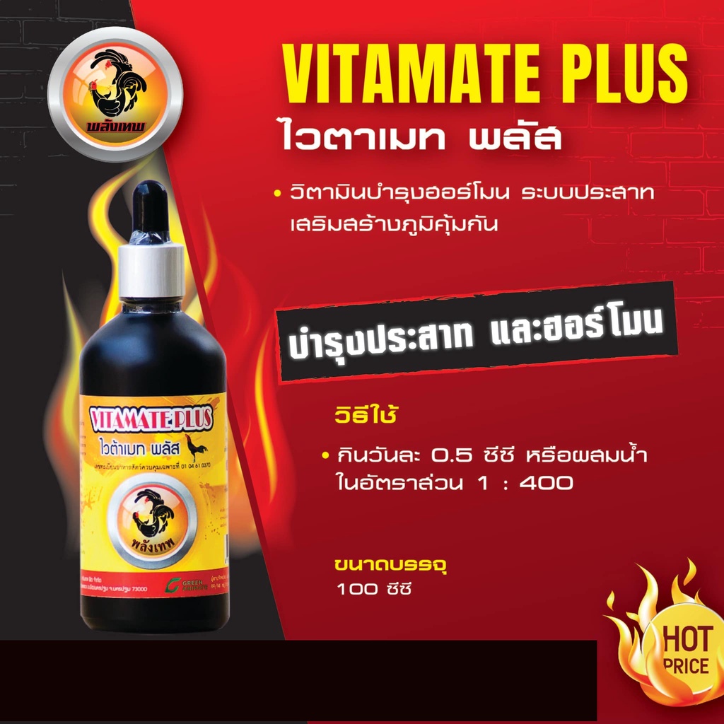 โกรทฮอร์โมนวิตามินไก่ชน-ไวต้าเมท-พลัส-vitamate-plus-100-มล