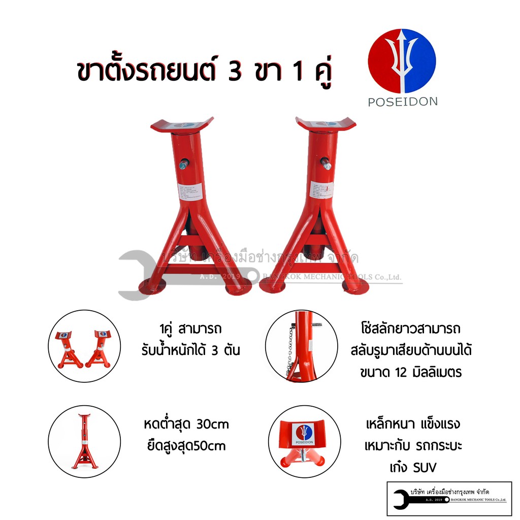 ภาพสินค้าPOSEIDON ขาตั้งรถยนต์ ขาตั้งยกรถหนีน้ำท่วม ขนาด 3 ตัน (จำนวน 1 คู่) ขาตั้งสามขา แม่แรงสามขา สามขา จากร้าน klongthom86 บน Shopee ภาพที่ 1