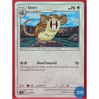 [ของแท้] รัตตา C 123/184 การ์ดโปเกมอนภาษาไทย [Pokémon Trading Card Game]