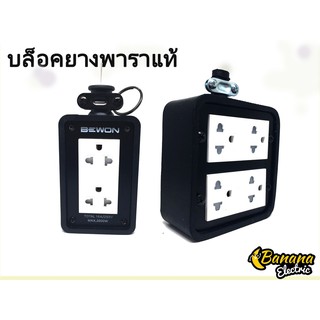 Banana Electric ปลั๊กพ่วง บล็อกยาง ขนาด 2x4 และ 4x4 ปลั๊กตัวเมีย ปลั๊ก3ขา ปลั๊กกราวคู่มีม่าน BOXยางพาราแท้