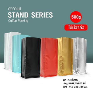 ถุงกาแฟ STAND SERIES ตั้งได้ ขยายข้าง ไม่มีวาล์ว ขนาด 500g (50ซอง/แพ็ค)