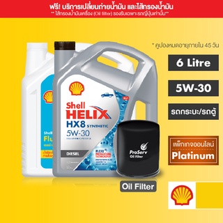 ภาพหน้าปกสินค้า[eService] SHELL แพ็กเกจเปลี่ยนถ่ายน้ำมันเครื่องสังเคราะห์ Helix HX8 ดีเซล 5W-30 (6L) + Flushing Oil + Oil filter ที่เกี่ยวข้อง