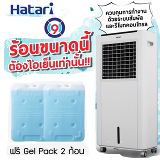 Hatari พัดลมไอเย็น 8ลิตร รุ่น Ac Classic ** ฟรี! เจล PACKS 2 ก้อน