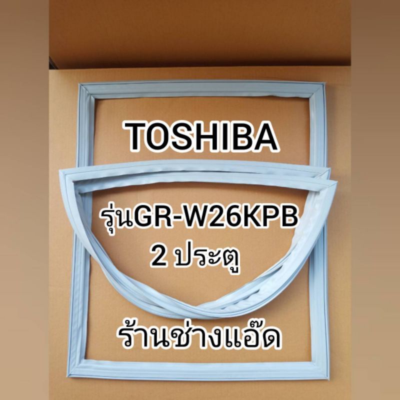 ขอบยางตู้เย็นยี่ห้อtoshibaรุ่นgr-w26kpd-ตู้เย็น-2-ประตู