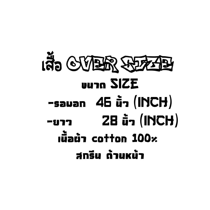 เสื้อผ้า-over-size-งานสไตล์-ovp-สกรีนแค่ข้างหน้า-ราคาถูก