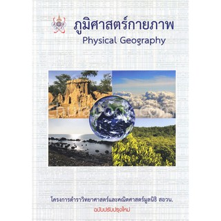 9786169177586 ภูมิศาสตร์กายภาพ (PHYSICAL GEOGRAPHY) :โครงการตำราวิทยาศาสตร์และคณิตศาสตร์มูลนิธิ สอวน.