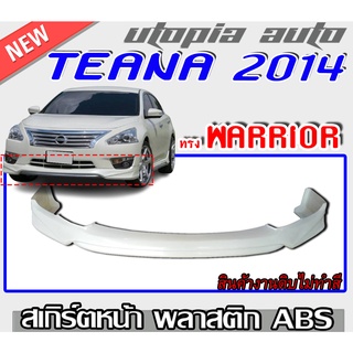 สเกิร์ตหน้าแต่งรถยนต์ TEANA 2014-2017 ลิ้นหน้า ทรง WARRIOR พลาสติก ABS งานดิบ ไม่ทำสี