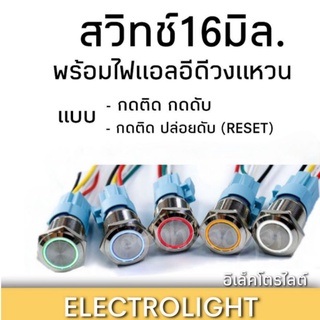 สวิทช์16มิล ไฟวงแหวน หัวเรียบ แบบกดติดกดดับและกดติดปล่อยดับ(Reset)