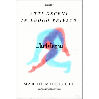 ในที่รโหฐาน Atti Osceni In Luogo Privato Marco Missiroli