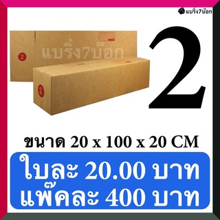 กล่องลูกฟูก กล่องพัสดุ กล่องไปรษณีย์ฝาชน เบอร์ 2 (20 ใบ 400 บาท)