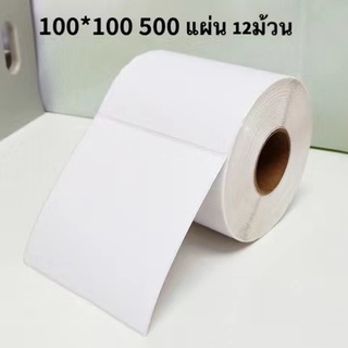 (12 ม้วน) 100x100mm 500 แผ่น ป้ายบาร์โค้ด กระดาษความร้อน ใบนำส่งสินค้า กระดาษความร้อน แบบมีกาวในตัว