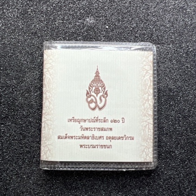 เหรียญ-20-บาท-ขัดเงา-120-ปี-พระบรมราชชนก