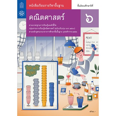 คณิตศาสตร์-พื้นฐาน-ม-6