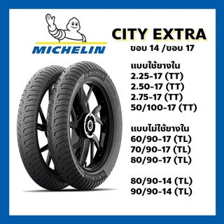 ยางนอก MICHELIN CITY EXTRA ขอบ14,ขอบ17 มีทั้งแบบใช้ยางในและไม่ใช้ยางใน 80/90-17 90/90-17 80/90-14 90/90-14 2.50-17 2.75