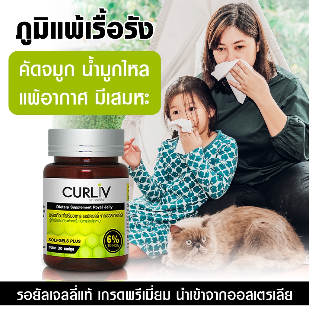 รอยัลเยลลี่-นมผึ้งเน้นภูมิแพ้-ตราเคอร์ลิฟ-curliv-นมผึ้งเกรดพรีเมี่ยม-ผลิตจากธรรมชาติ-นำเข้าจากออสเตรเลีย-30-แคปซูล