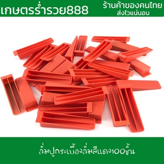 ลิ่มปูกระเบื้อง ลิ่มสีแดง 100ชิ้น