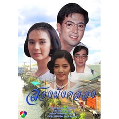 สองฝั่งคลอง-แผ่น-dvd-ดีวีดี