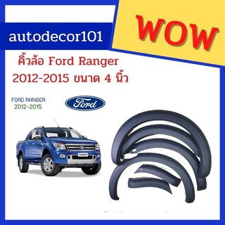 คิ้วล้อ โป่งล้อ สีดำด้าน สำหรับ ford ranger ฟอร์ด แรนเจอร์ ปี 2012-2015 สีดำด้าน