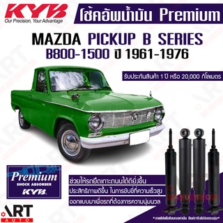 KYB โช๊คอัพ Mazda pickup b series b800-1500 มาสด้า ปิ๊กอัพ รถกระบะ ปี 1961-1976 kayaba premium oil โช้คน้ำมัน