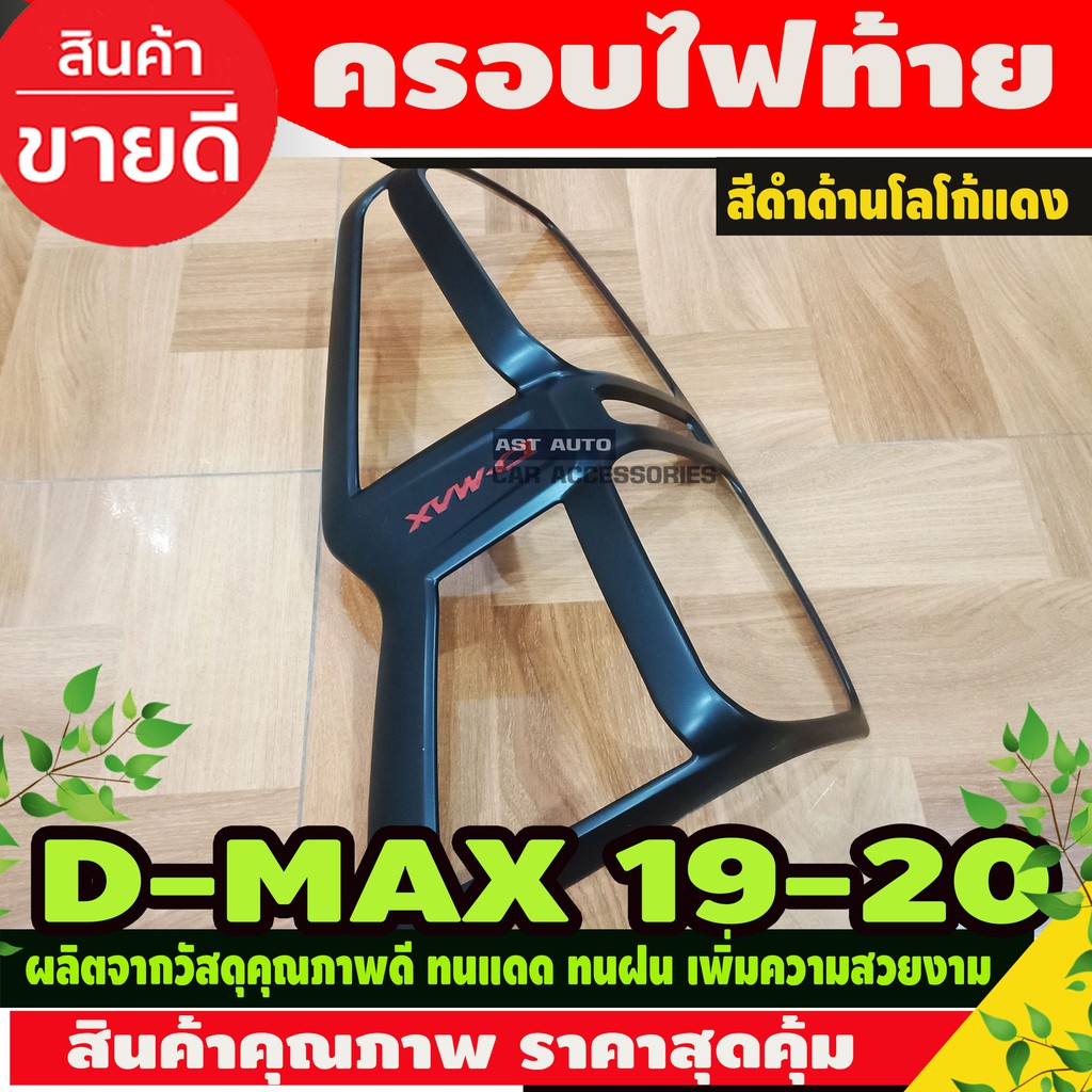 ครอบไฟหน้า-ครอบไฟท้าย-รุ่นท๊อป-ยกสูง4wd-ไฟท้ายled-ดำด้าน-โลโก้แดง-dmax-2020-2023-ใส่ร่วมกันได้-r