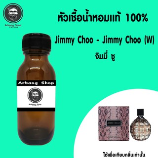 ภาพหน้าปกสินค้าหัวเชื้อน้ำหอม 100% ปริมาณ 35 ml. Jimmy Choo (W) จิมมี่ ชู ซึ่งคุณอาจชอบราคาและรีวิวของสินค้านี้