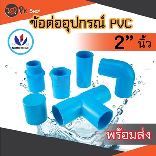 ข้อต่อพีวีซี PVC ขนาด 2"นิ้ว ต่อตรง ข้องอ สามทางมุมฉาก ข้อต่อเกลียวใน/นอก ฝาครอบ NUMBER ONE