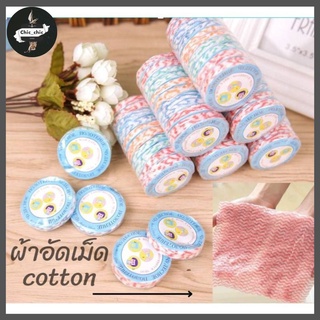 ผ้าขนหนูอัดเม็ด Cotton ขนาดเล็ก ผ้าอัดเม็ด ผ้าอเนกประสงค์ แบบใช้แล้วทิ้ง