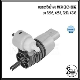 BENZ มอเตอร์ฉีดน้ำฝน MERCEDES BENZ รุ่น S205, X253, S213, C238, S213, A238, W463, S206 แบรนด์ MEYLE เมอร์ซิเดสเบนซ์