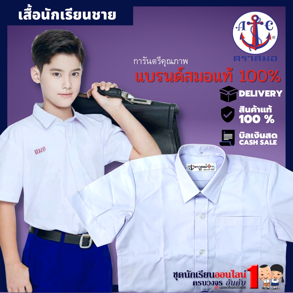 ภาพหน้าปกสินค้าเสื้อนักเรียนชาย ตราสมอ สำหรับ ประถม มัธยม ปกเชิ๊ต ชุดนักเรียนชาย จากร้าน samohuniform บน Shopee