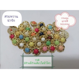 ภาพหน้าปกสินค้า💐New!! กระดุมมุก​ข์​สี​ ขนาด15​มิล​ จุแผงละ6เม็ด👚 ที่เกี่ยวข้อง