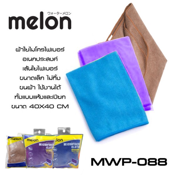 ภาพหน้าปกสินค้าผ้าใยไมโครไฟเบอร์ เกรดพรีเมี่ยม Melon MWP-008 40x40 cm แบรนด์ญี่ปุ่น จากร้าน inconcept บน Shopee