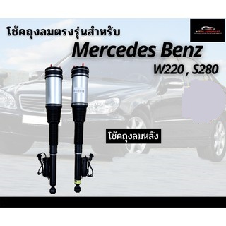 รับประกัน-1-ปี-โช้คถุงลมหลัง-2ชิ้น-ซ้ายและขวา-mercedes-benz-w220-s500-s280-s-class-ปี-1999-2006-เบนซ์-โช๊คถุงลม