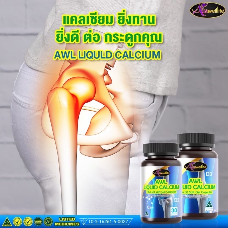 แคลเซียม-auswelllife-liquid-calcium-d3-บำรุงกระดูก-สำหรับเด็กโต-ผู้สูงอายุ