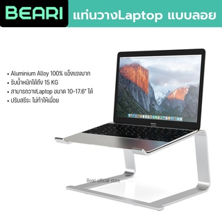 แท่นวาง Laptop BEARI ฐานโน๊ตบุ๊ค แท่นวาง Laptop ที่วางแล็ปท๊อป เเข็งเเรงทนทาน 100% แบบยกลอย จัดโต๊ะคอม จัดโต๊ะทำงาน
