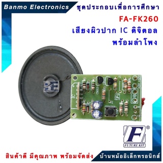 FUTURE KIT FA260-FK260-วงจรเสียงผิวปาก IC ดิจิตอลพร้อมลำโพง FA260-FK260