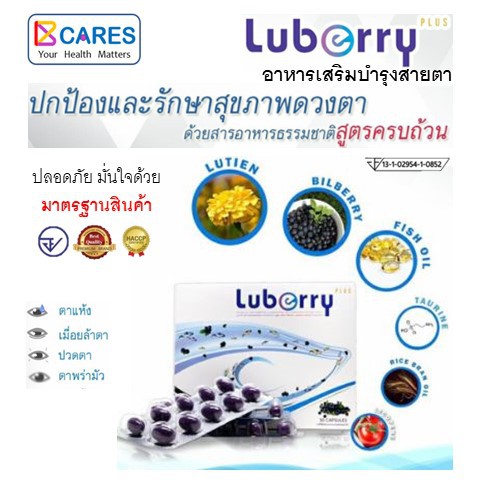 อาหารเสริมบำรุงดวงตา-luberry-plus-เพื่อการ-ปกป้อง-ดูแล-บำรุง-และรักษา-สุขภาพดวงตา-ด้วยสารอาหารธรรมชาติ-สูตรครบถ้วน