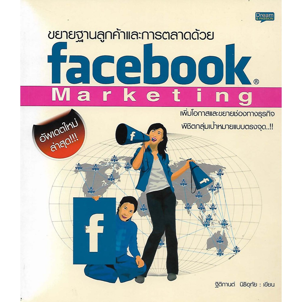 ขยายฐานลูกค้าและการตลาดด้วย-facebook-marketing