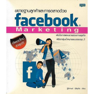 ขยายฐานลูกค้าและการตลาดด้วย Facebook Marketing