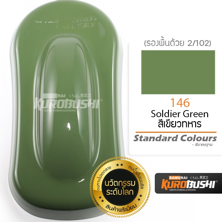 146 สีเขียวทหาร Soldier Green Standard Colours Soldier Green สี ...