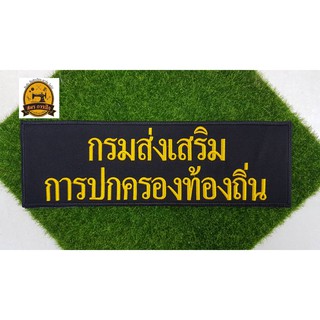 อาร์มปัก กรมส่งเสริมการปกครองท้องถิ่น (หลัง)