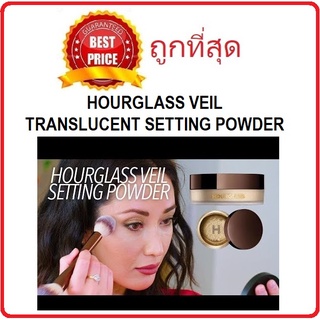 Beauty-Siam แท้ทั้งร้าน !!  แบ่งขายแป้งฝุ่นโปร่งแสงตัวแม่ HOURGLASS VEIL TRANSLUCENT SETTING POWDER